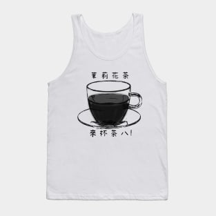 【Black and White Tea】茉莉花茶 / Tea in Chinese White Version Tank Top